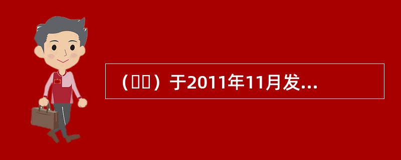 （  ）于2011年11月发布了《关于促进股权投资企业规范发展的通知》。