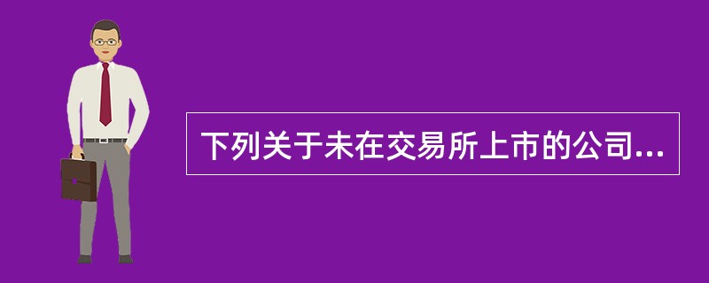 下列关于未在交易所上市的公司进行股权转让的表述中，错误的是（　　）。