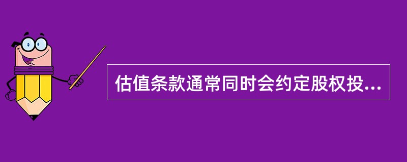 估值条款通常同时会约定股权投资基金的（  ）。