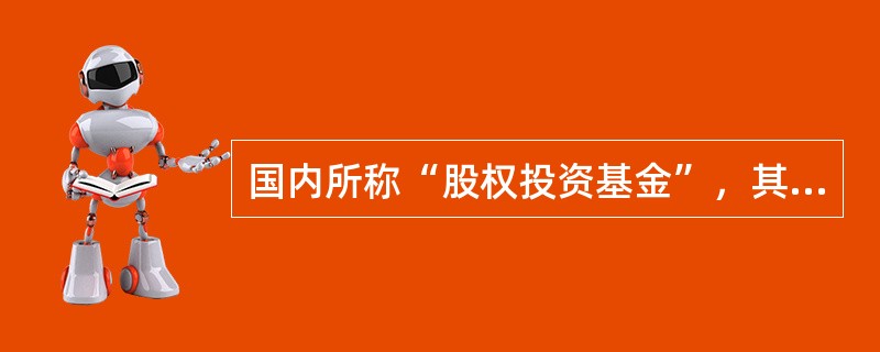 国内所称“股权投资基金”，其全称为（）股权投资基金。