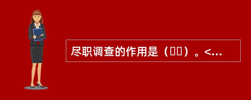 尽职调查的作用是（  ）。<br />Ⅰ．价值发现<br />Ⅱ．风险发现<br />Ⅲ．投资决策辅助<br />Ⅳ．价格发现