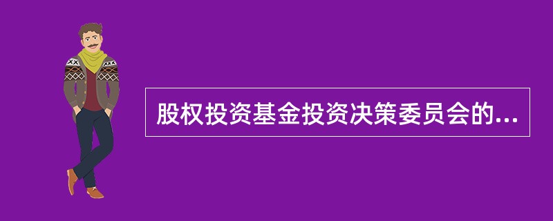 股权投资基金投资决策委员会的成员不包括（　　）。