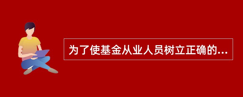 为了使基金从业人员树立正确的职业道德观念，基金职业道德教育的内容主要包括（　）。<br />Ⅰ.培养基金职业道德观念<br />Ⅱ.灌输基金职业道德规范<br />