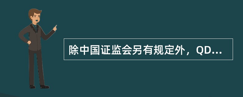 除中国证监会另有规定外，QDII基金不得有下列( )行为。