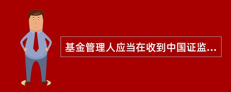 基金管理人应当在收到中国证监会确认文件的()发布基金合同生效公告。