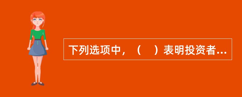 下列选项中，（　）表明投资者对基金合同的承认和接受。