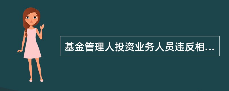 基金管理人投资业务人员违反相关法律法规和公司内部规章带来的处罚和损失风险是()。