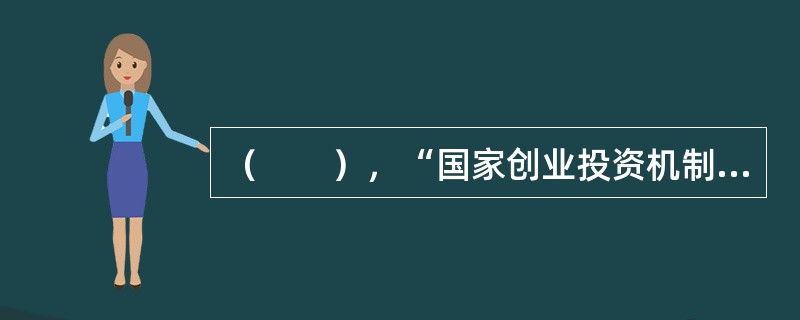 （　　），“国家创业投资机制研究小组”成立，研究推动创业投资发展的政策措施。