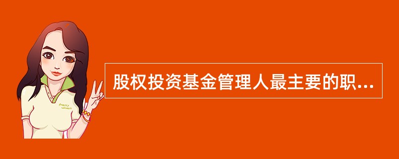 股权投资基金管理人最主要的职责是（  ）。<br />Ⅰ．按照基金合同的约定，负责基金资产的投资运作<br />Ⅱ．执行基金管理人的投资指令<br />Ⅲ．在有效控