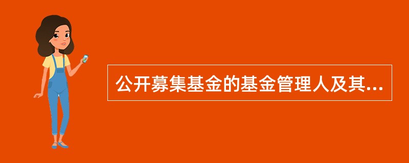 公开募集基金的基金管理人及其董事.监事.高级管理人员和其他从业人员可以有下列( )行为。