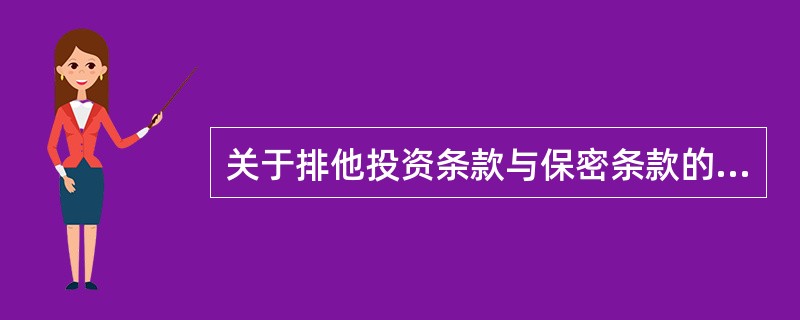 关于排他投资条款与保密条款的关系，下列说法中正确的是（　　）。[2016年10月真题]