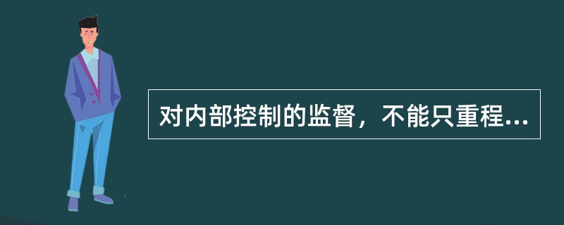 对内部控制的监督，不能只重程序监督，而忽视对“内部人”监督，以下不属于加强对“内部人”监督措施的是()。