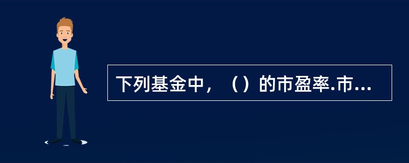 下列基金中，（）的市盈率.市净率通常较高。