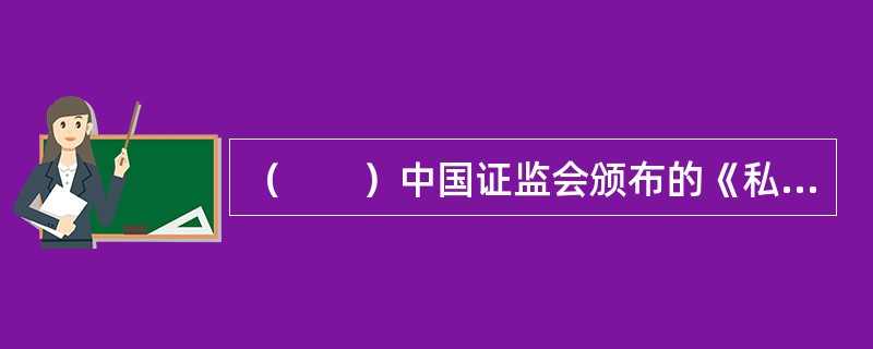 （　　）中国证监会颁布的《私募投资基金监督管理暂行办法》，明确中国证券投资基金业协会对股权投资开展行业自律，协调行业关系，提供行业服务，促进行业发展。