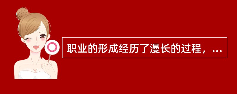 职业的形成经历了漫长的过程，人们在长期的职业实践中形成了比较稳定的职业作风.职业习惯和职业心理，会在本职业中世代传承，从而使得同行业内形成相似的职业道德规范，体现了职业道德的（　）。