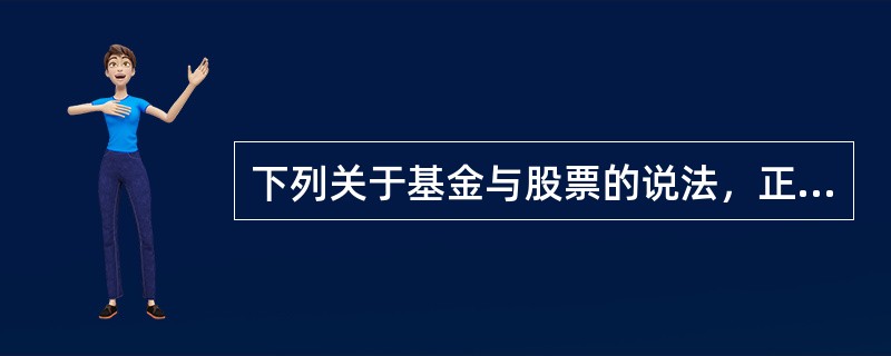 下列关于基金与股票的说法，正确的是()。