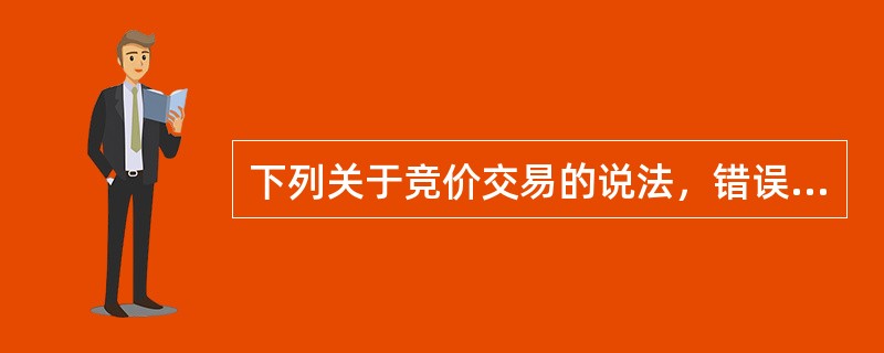 下列关于竞价交易的说法，错误的是(　)。