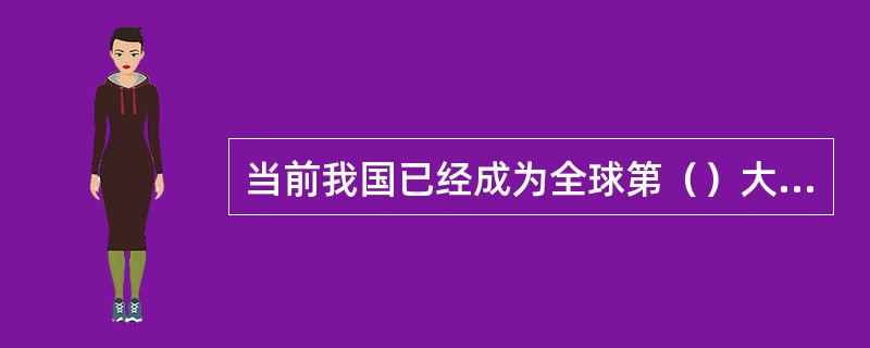 当前我国已经成为全球第（）大股权投资市场。