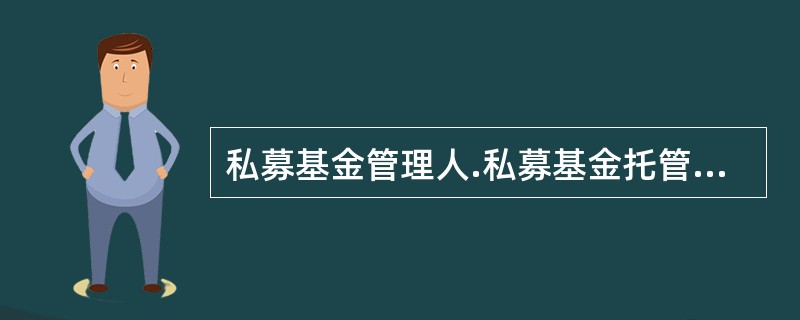 私募基金管理人.私募基金托管人.私募基金销售机构及其他私募服务机构及其从业人员从事私募基金业务，禁止的行为不包括（）。