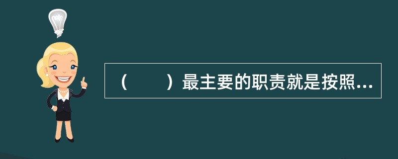 （　　）最主要的职责就是按照基金合同的约定，负责基金资产的投资运作。