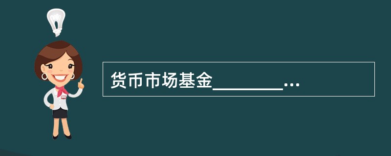 货币市场基金__________分配收益，份额净值保持__________元不变。()