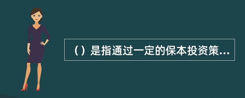 （）是指通过一定的保本投资策略进行运作，同时引入保本保障机制，以保证基金份额持有人在保本周期到期时，可以获得投资本金保证的基金。