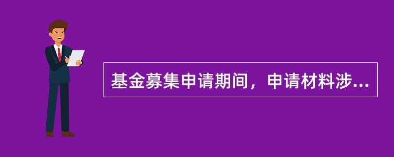 基金募集申请期间，申请材料涉及的事项发生重大变化的，基金管理人应当自变化发生之日起( )个工作日内向中国证监会提交更新材料。