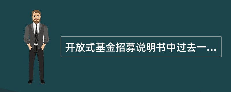 开放式基金招募说明书中过去一般规定申购申报单位为（）元人民币，申购金额应当为其整数倍。