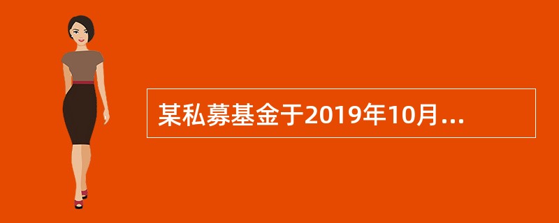 某私募基金于2019年10月27日清算终止，按《私募投资基金监督管理暂行办法》规定，该私募基金的管理人应该妥善保存该私募基金投资决策.交易和投资者适当性管理等方面的记录和其他相关资料，保存期限至少应当