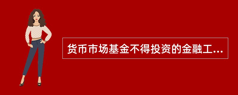 货币市场基金不得投资的金融工具不包括( )。