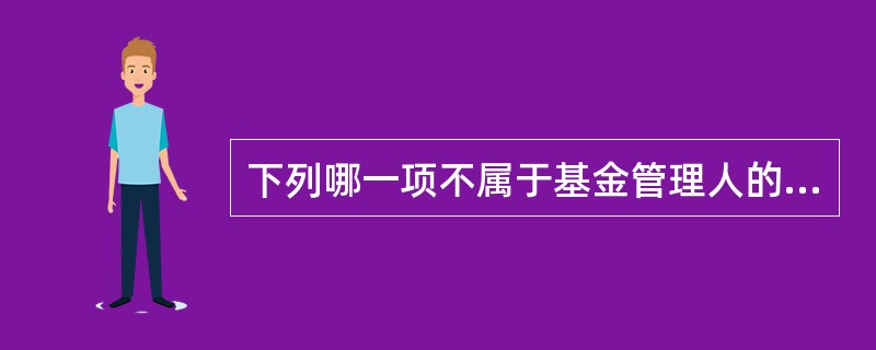 下列哪一项不属于基金管理人的合规管理目标?( )