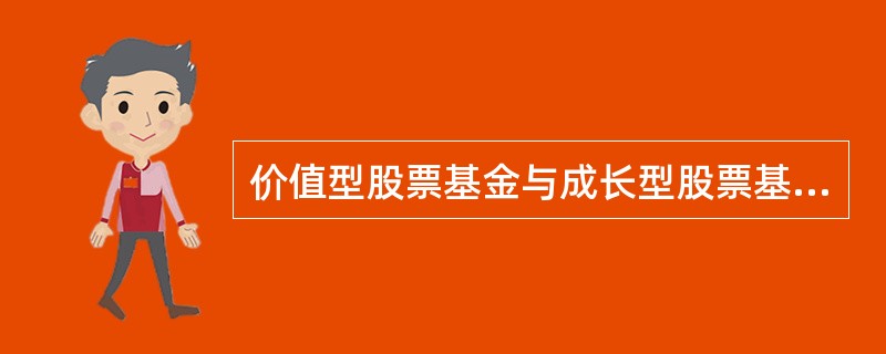 价值型股票基金与成长型股票基金，()的市盈率.市净率通常较高。