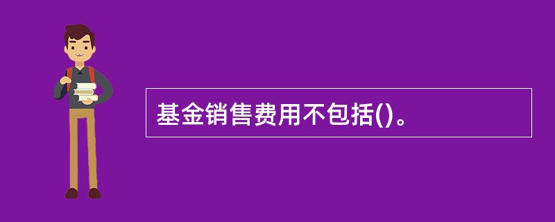 基金销售费用不包括()。