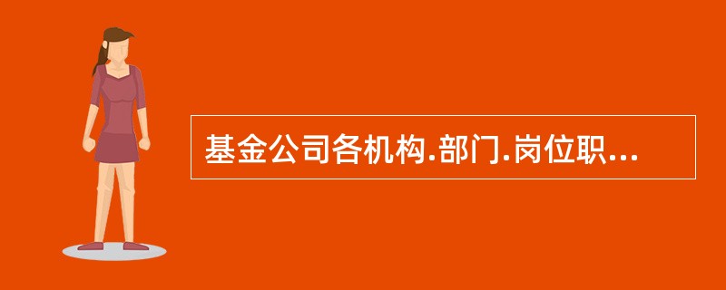 基金公司各机构.部门.岗位职责保持相对独立，基金资产.自有资产.其他资产的运作应当分离，这样体现的是基金管理公司内部控制的()原则。