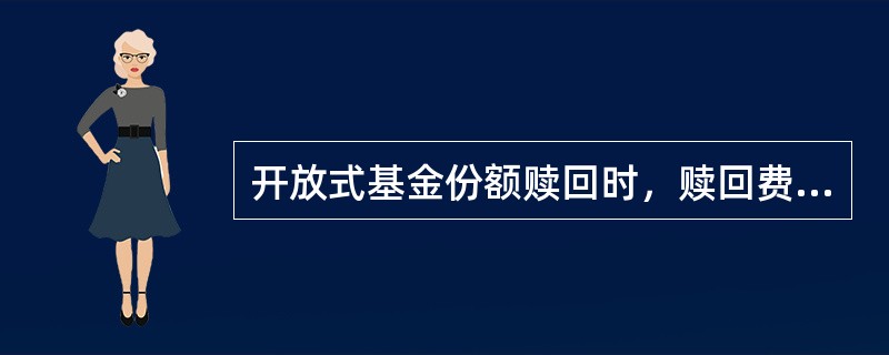 开放式基金份额赎回时，赎回费在扣除手续费后，余额不得低于赎回费总额的()，并应当归入基金财产。