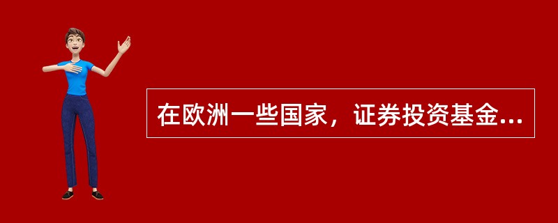 在欧洲一些国家，证券投资基金被称为( )。