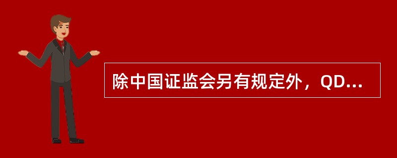 除中国证监会另有规定外，QDII基金不得有下列（）行为。
