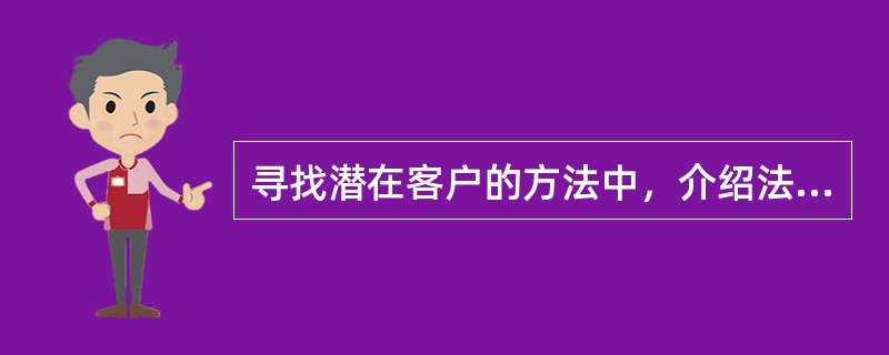 寻找潜在客户的方法中，介绍法主要针对(  )群体。