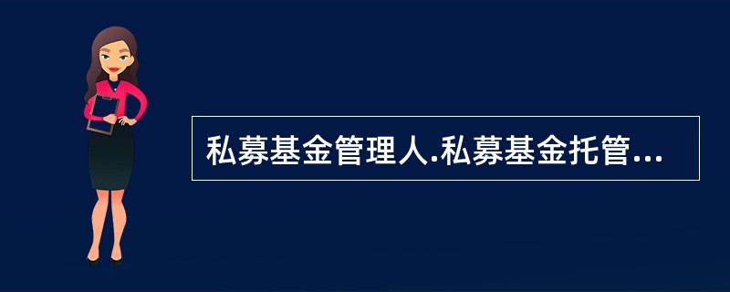 私募基金管理人.私募基金托管人.私募基金销售机构.其他私募服务机构及其从业人员从事私募基金业务，所禁止的行为不包括()。