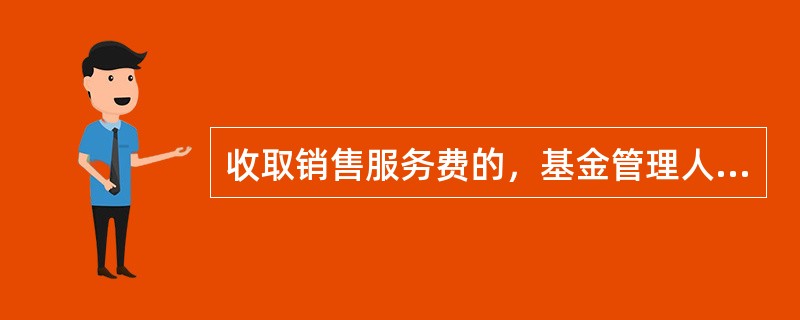 收取销售服务费的，基金管理人要对持续持有期少于30日的投资人收取不低于()的赎回费。