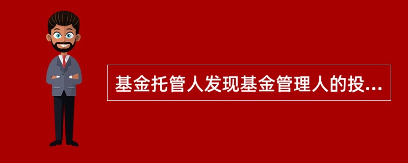 基金托管人发现基金管理人的投资指令违反基金合同时，正确的做法是( )。