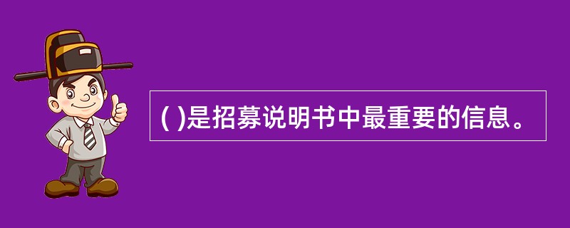 ( )是招募说明书中最重要的信息。