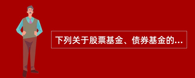 下列关于股票基金、债券基金的申购和赎回原则，说法不正确的是（　　）。