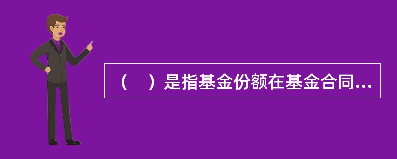 （　）是指基金份额在基金合同期限内固定不变，基金份额可以在依法设立的证券交易所交易，但基金份额持有人不得申请赎回的一种基金运作方式。