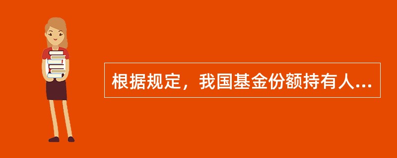 根据规定，我国基金份额持有人享有的权利包括()。<br />Ⅰ．分享基金财产收益，参与分配清算后的剩余基金财产<br />Ⅱ．依法转让或者申请赎回其持有的基金份额<br