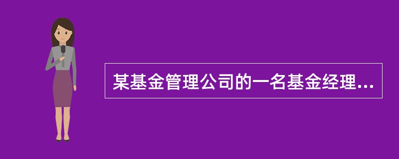 某基金管理公司的一名基金经理，在参加一次同学聚会时，从同学处了解到某上市公司即将并购另一公司的消息，这位同学是该上市公司高管，于是该基金经理利用此消息进行了投资交易，该基金经理行为（　）。