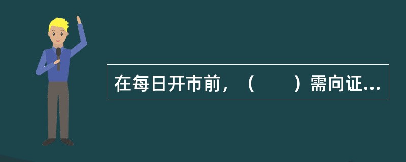在每日开市前，（　　）需向证券交易所.证券登记结算机构提供ETF的申购清单和赎回清单。
