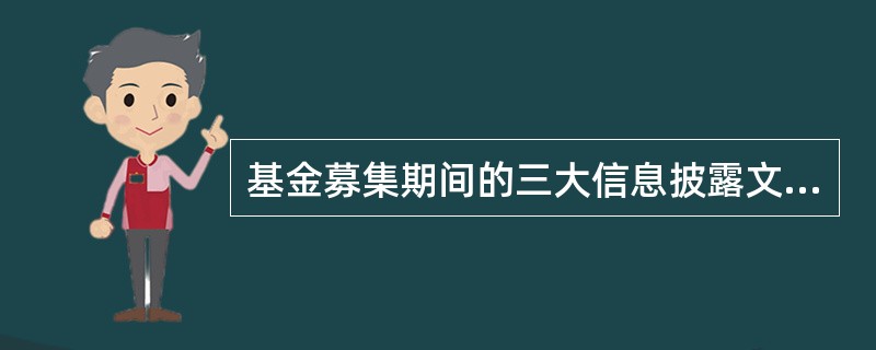 基金募集期间的三大信息披露文件不包括（　　）。
