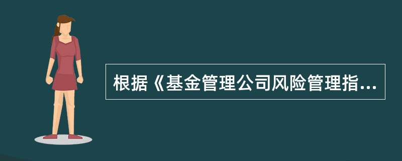 根据《基金管理公司风险管理指引（试行）》，销售合规性风险管理主要措施不包括（）。