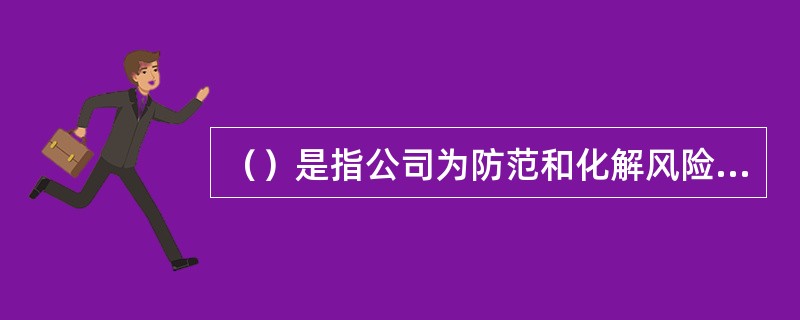 （）是指公司为防范和化解风险，保证经营运作符合公司的发展规划，在充分考虑内外部环境的基础上通过建立组织机制.运用管理方法.实施操作程序与控制措施而形成的系统。